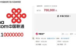 中国联通靓号“13110000000”70万元成交：区块链技术或将提升号码管理透明度